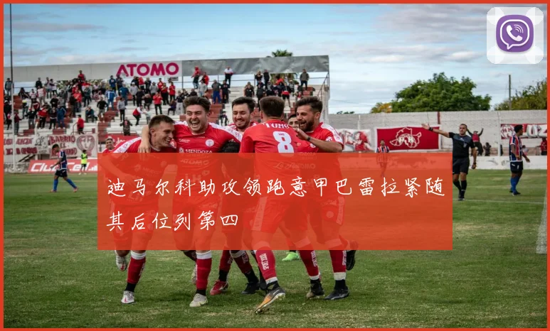 迪马尔科助攻领跑意甲巴雷拉紧随其后位列第四
