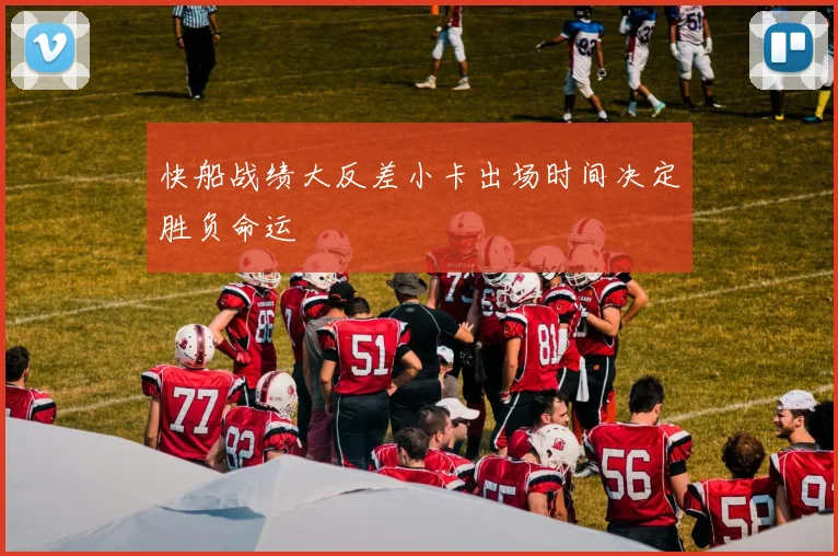 快船战绩大反差小卡出场时间决定胜负命运