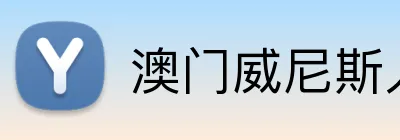 澳门威尼斯人最新网址 Logo
